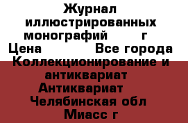 Журнал иллюстрированных монографий, 1903 г › Цена ­ 7 000 - Все города Коллекционирование и антиквариат » Антиквариат   . Челябинская обл.,Миасс г.